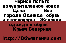 Чёрное польто полуприталенное новое › Цена ­ 1 200 - Все города Одежда, обувь и аксессуары » Женская одежда и обувь   . Крым,Северная